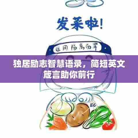 独居励志智慧语录，简短英文箴言助你前行