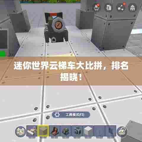 迷你世界云梯车大比拼，排名揭晓！
