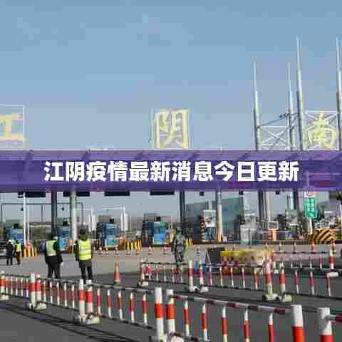 江阴疫情最新消息今日更新