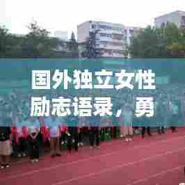 国外独立女性励志语录，勇敢追梦，自强不息，激励你前行的力量！