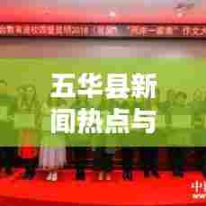 五华县新闻热点与中考作文焦点解析