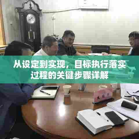 从设定到实现，目标执行落实过程的关键步骤详解