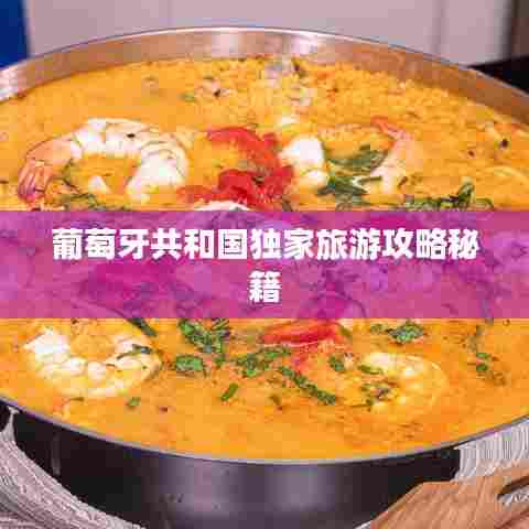 葡萄牙共和国独家旅游攻略秘籍