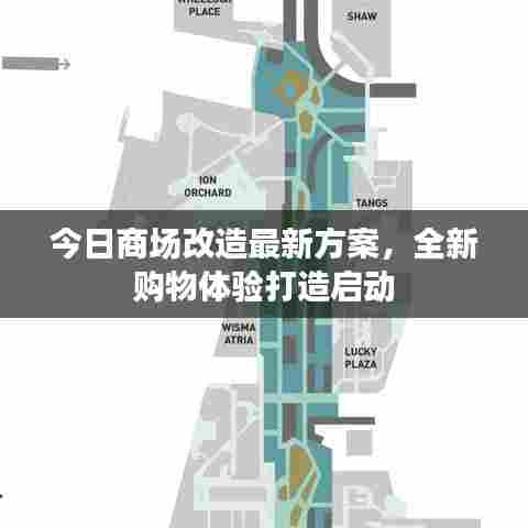 今日商场改造最新方案，全新购物体验打造启动