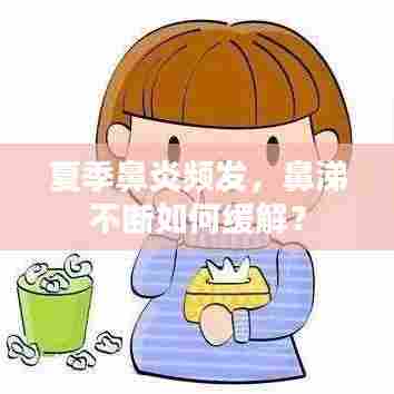 夏季鼻炎频发，鼻涕不断如何缓解？