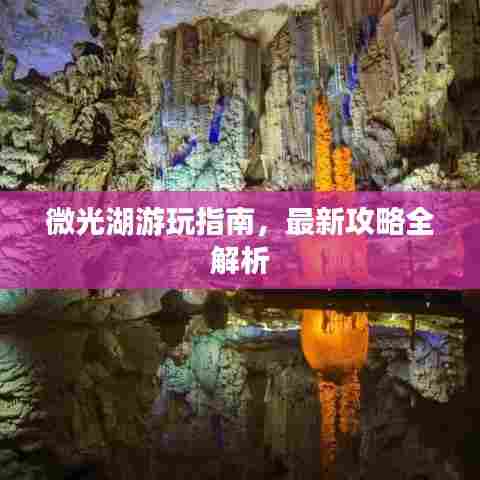 微光湖游玩指南，最新攻略全解析