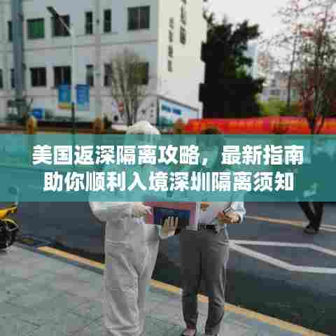美国返深隔离攻略，最新指南助你顺利入境深圳隔离须知