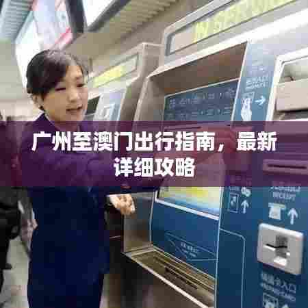 广州至澳门出行指南，最新详细攻略