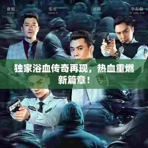 独家浴血传奇再现，热血重燃新篇章！