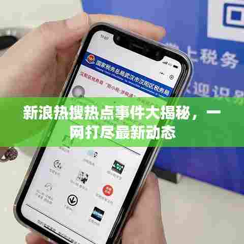 新浪热搜热点事件大揭秘，一网打尽最新动态
