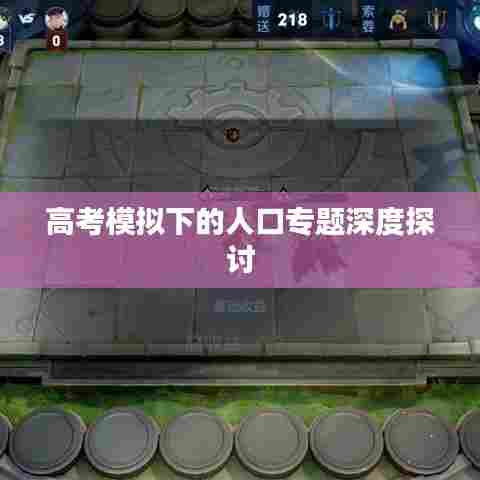 高考模拟下的人口专题深度探讨