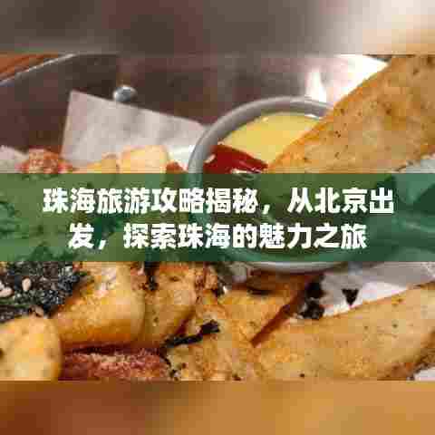 珠海旅游攻略揭秘，从北京出发，探索珠海的魅力之旅