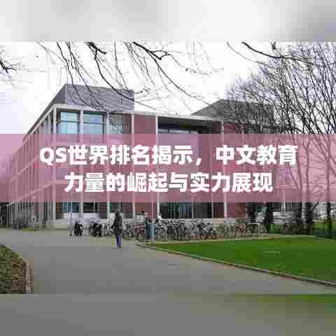 QS世界排名揭示，中文教育力量的崛起与实力展现