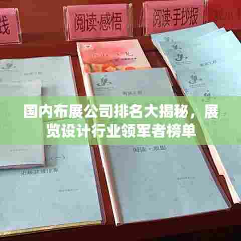 国内布展公司排名大揭秘，展览设计行业领军者榜单