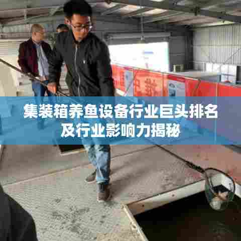 集装箱养鱼设备行业巨头排名及行业影响力揭秘