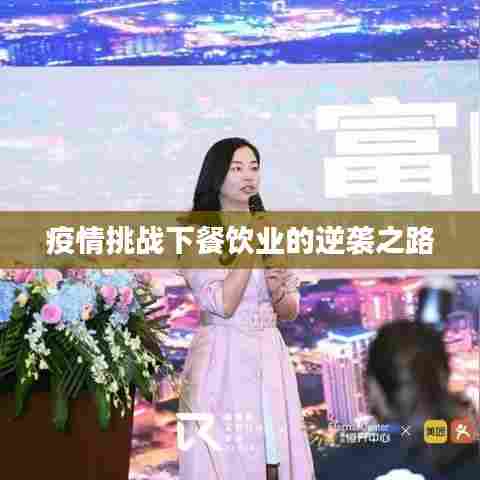 疫情挑战下餐饮业的逆袭之路