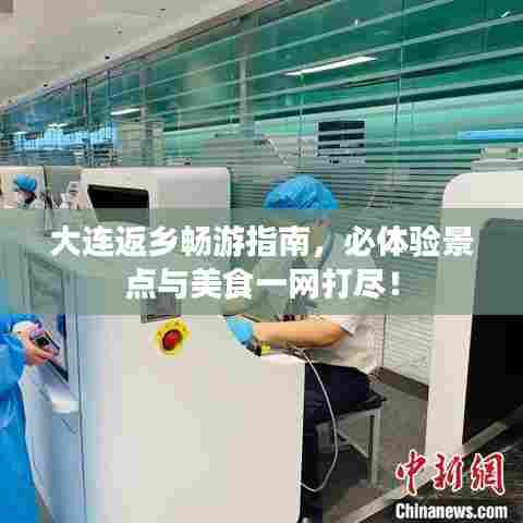 大连返乡畅游指南，必体验景点与美食一网打尽！