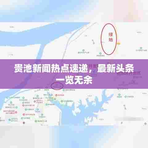 贵池新闻热点速递，最新头条一览无余