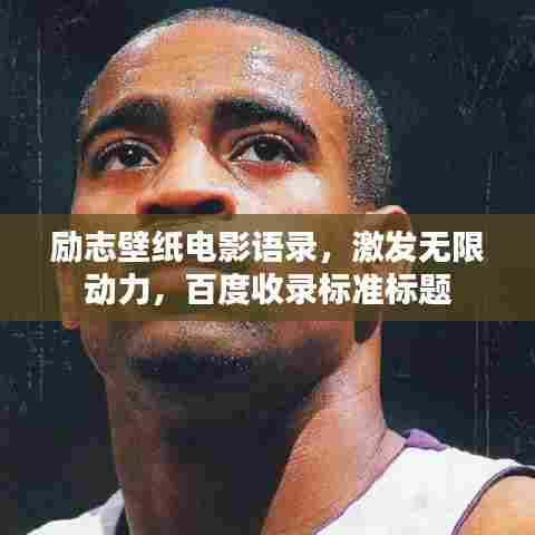 励志壁纸电影语录，激发无限动力，百度收录标准标题