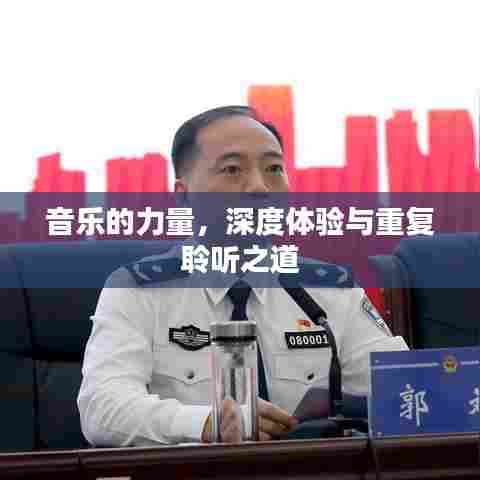 音乐的力量，深度体验与重复聆听之道