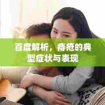 百度解析，痔疮的典型症状与表现