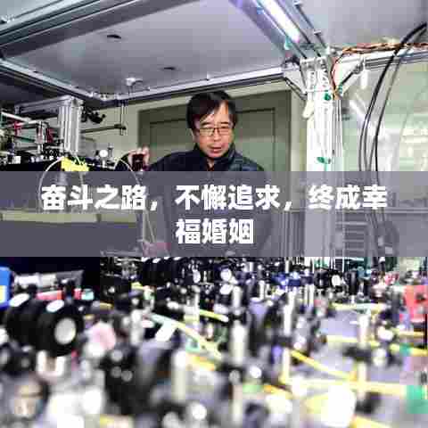 奋斗之路，不懈追求，终成幸福婚姻