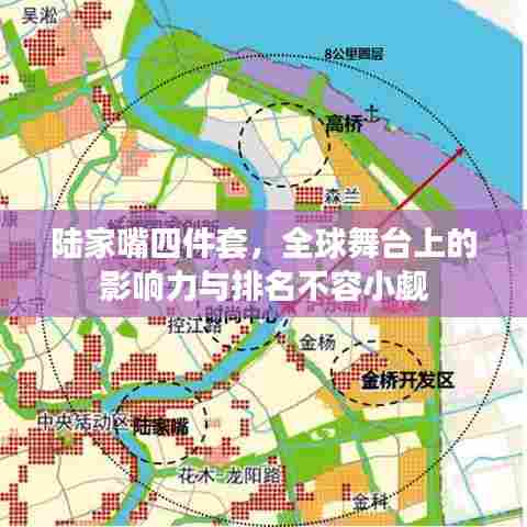 陆家嘴四件套，全球舞台上的影响力与排名不容小觑