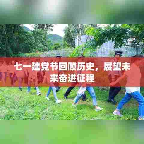 七一建党节回顾历史，展望未来奋进征程