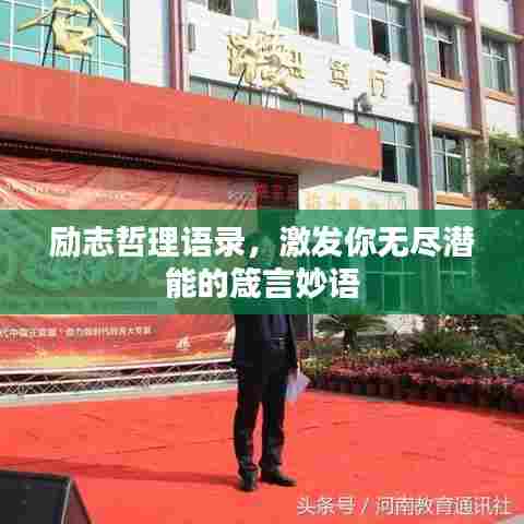 励志哲理语录，激发你无尽潜能的箴言妙语