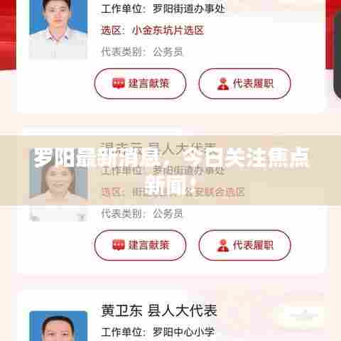 罗阳最新消息，今日关注焦点新闻！