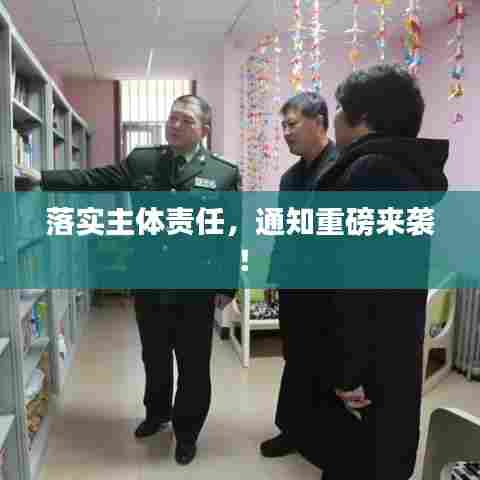 落实主体责任，通知重磅来袭！