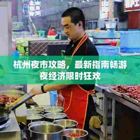 杭州夜市攻略，最新指南畅游夜经济限时狂欢