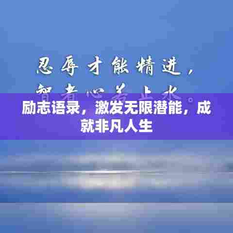励志语录，激发无限潜能，成就非凡人生