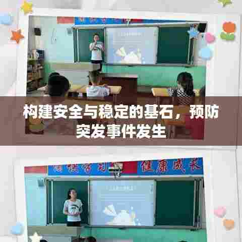 构建安全与稳定的基石，预防突发事件发生