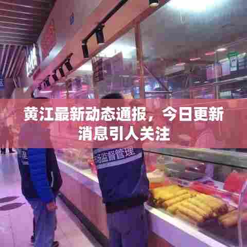 黄江最新动态通报，今日更新消息引人关注