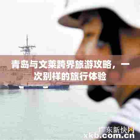 青岛与文莱跨界旅游攻略，一次别样的旅行体验