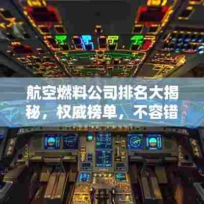航空燃料公司排名大揭秘，权威榜单，不容错过！