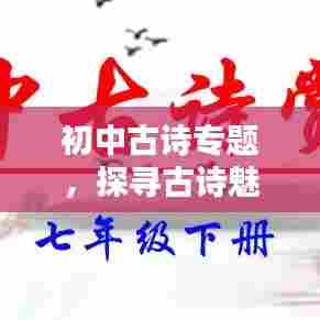 初中古诗专题，探寻古诗魅力，领略文化精粹