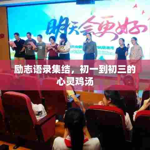 励志语录集结，初一到初三的心灵鸡汤