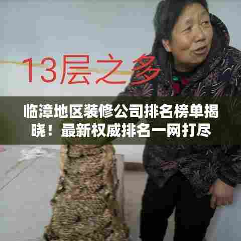 临漳地区装修公司排名榜单揭晓！最新权威排名一网打尽