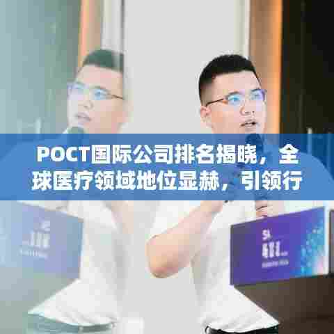 POCT国际公司排名揭晓，全球医疗领域地位显赫，引领行业新风向！