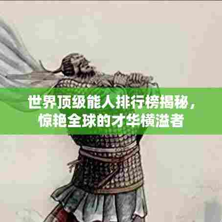 世界顶级能人排行榜揭秘，惊艳全球的才华横溢者
