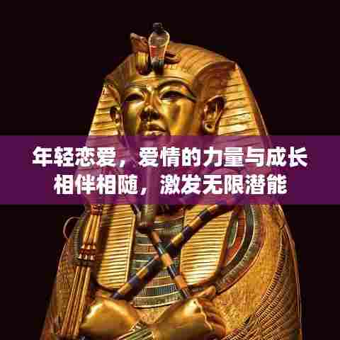 年轻恋爱，爱情的力量与成长相伴相随，激发无限潜能