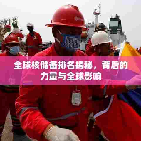 全球核储备排名揭秘，背后的力量与全球影响