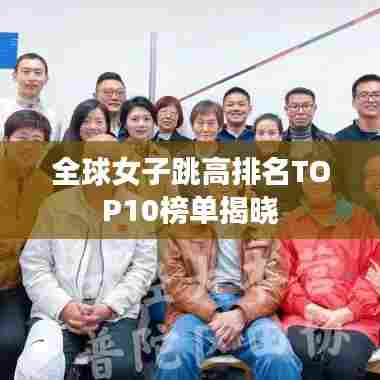 全球女子跳高排名TOP10榜单揭晓