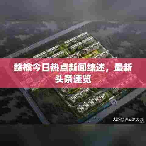 赣榆今日热点新闻综述，最新头条速览