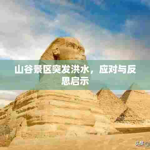 山谷景区突发洪水，应对与反思启示