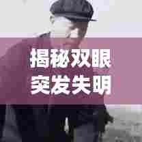 揭秘双眼突发失明背后的原因！