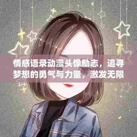 情感语录动漫头像励志，追寻梦想的勇气与力量，激发无限潜能！