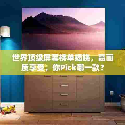 世界顶级屏幕榜单揭晓，高画质享受，你Pick哪一款？